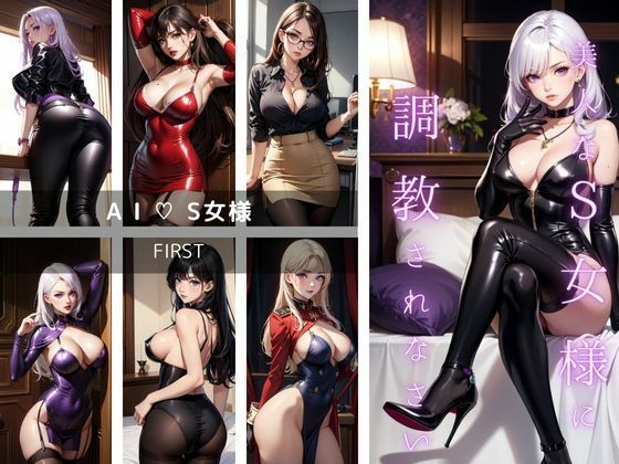 AI・S女様 FIRST「美人なS女様に調教されなさい」【M男向け】【AI・S女】