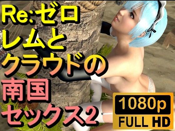 【ROMV195】【15分以上】レムとクラウドの南国セックス2「Re:ゼロから始める異世界生活」_1