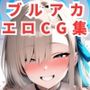 ブルーアーカイ〇エロCG集【500枚 全11キャラ】