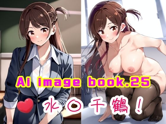 お〇りしますの水〇千鶴の二次創作画集です【Aiimagebook.25水〇千鶴！】