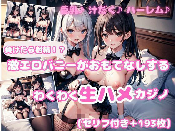 【セリフ付き】負けたら射精！？激エロバニーがおもてなしするわくわく即ハメカジノ5【ひよこ倶楽部】