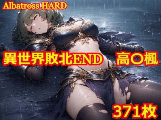 【AlbatrossHARD‐アルバトロスハード‐】同人ＣＧ『異世界敗北END高〇楓』