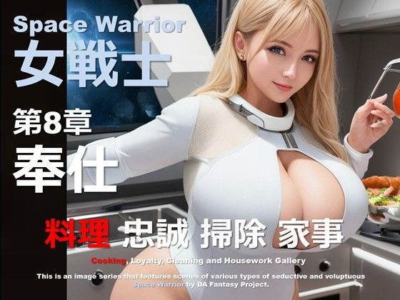 宇宙の女戦士 第8章 〜奉仕〜