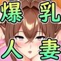 爆乳人妻が旦那の居ぬ間に男を連れ込んでヤリまくる