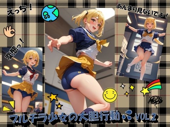 ブルチラ少女の大胆行動VOL.2