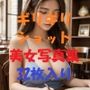 ギリギリショット美女写真集_Ver10