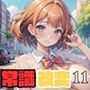 常識改変！どこでも孕ませ街11【豪華CG277枚収録】