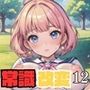 常識改変！どこでも孕ませ街12【豪華CG277枚収録】