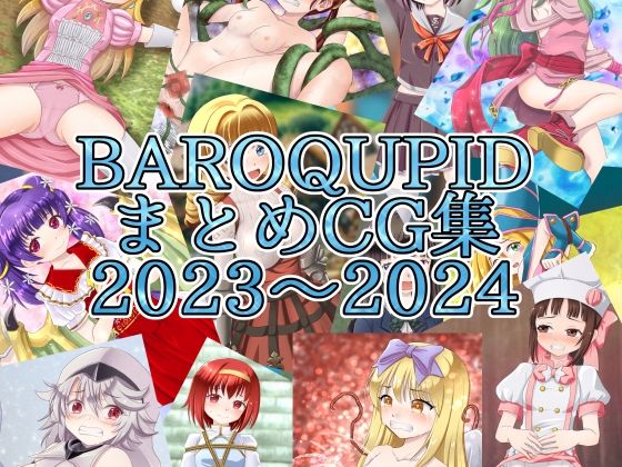 【BAROQUPIDまとめCG集2023～2024】