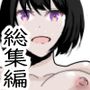 総集編「未亡人妻」入り