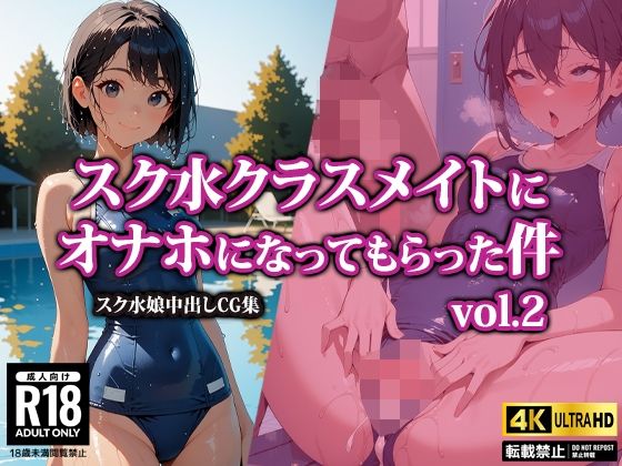 【AI-beauty2.5】スク水を引き裂かれて辱められる彼女たちの姿をご堪能ください『スク水クラスメイトにオナホになってもらった件2』