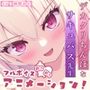 僕の担任はデカクリちんぽなサキュバス先生【フルボイスエロアニメ】