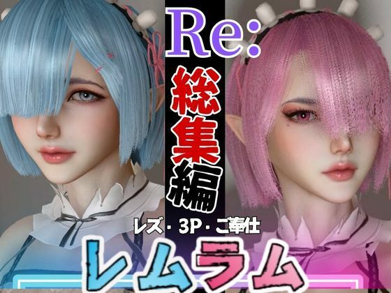 [Compilation] Re: Lesbian and otherworldly sex life Rem Ram’s sweet sisters lesbian play sex life [8 videos without yuri]