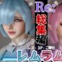 【総集編】Re:レズから始める異世性活レムラムの甘々姉妹レズプレイ性活【百合れず動画8本】