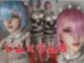 【百合レズ】Re:レズから始める異世性活レムラムの甘々姉妹レズプレイ性活【前編】