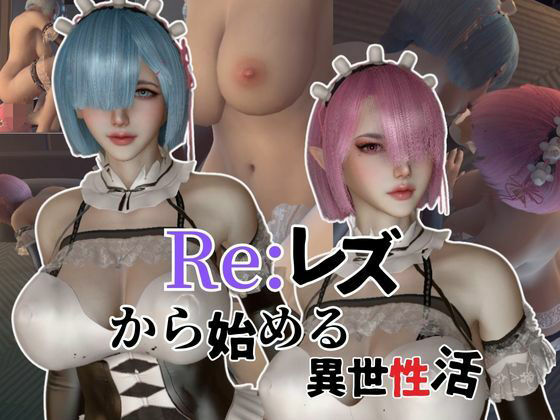 【百合レズ】Re:レズから始める異世性活レムラムの甘々姉妹レズプレイ性活【前編】_1