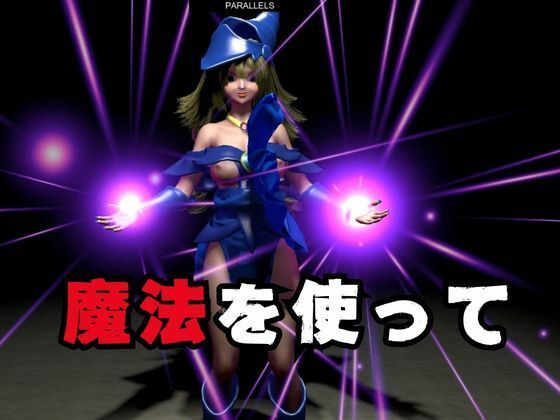 ブラックマジシャンガールが魔法ディルドでオナニーしてたらゾンビに犯●れスタンバイ【3D動画】 画像3