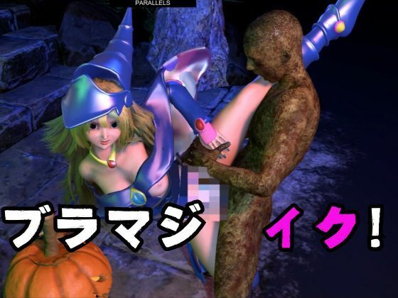 ブラックマジシャンガールが魔法ディルドでオナニーしてたらゾンビに犯●れスタンバイ【3D動画】 画像10