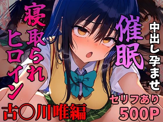 【まいんどこんとろーる】ハレンチせんぱいはどこでもちんぽを受け入れるただのドスケベ変態女だった『催●寝取られヒロイン_古〇川唯編』