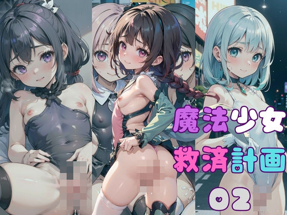 魔法少女救済計画02～魔力回復編～