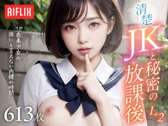 清楚JKと秘密の放課後。〜18歳美少女の、誰にも言えない内緒の時間〜 Vol.1＋2_1