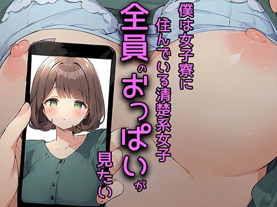 僕は女子寮に住んでいる清楚系女子全員のおっぱいが見たい_1