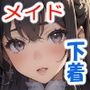 メイド達のモーニング下着チェック