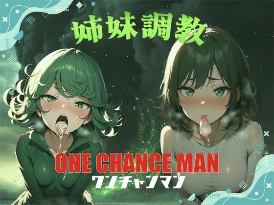 ONE CHANCEMAN 姉妹調教_1