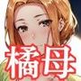 橘さん家の寝取られ事情・京◯ママ