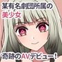某有名劇団所属の美少女奇跡のAVデビュー！