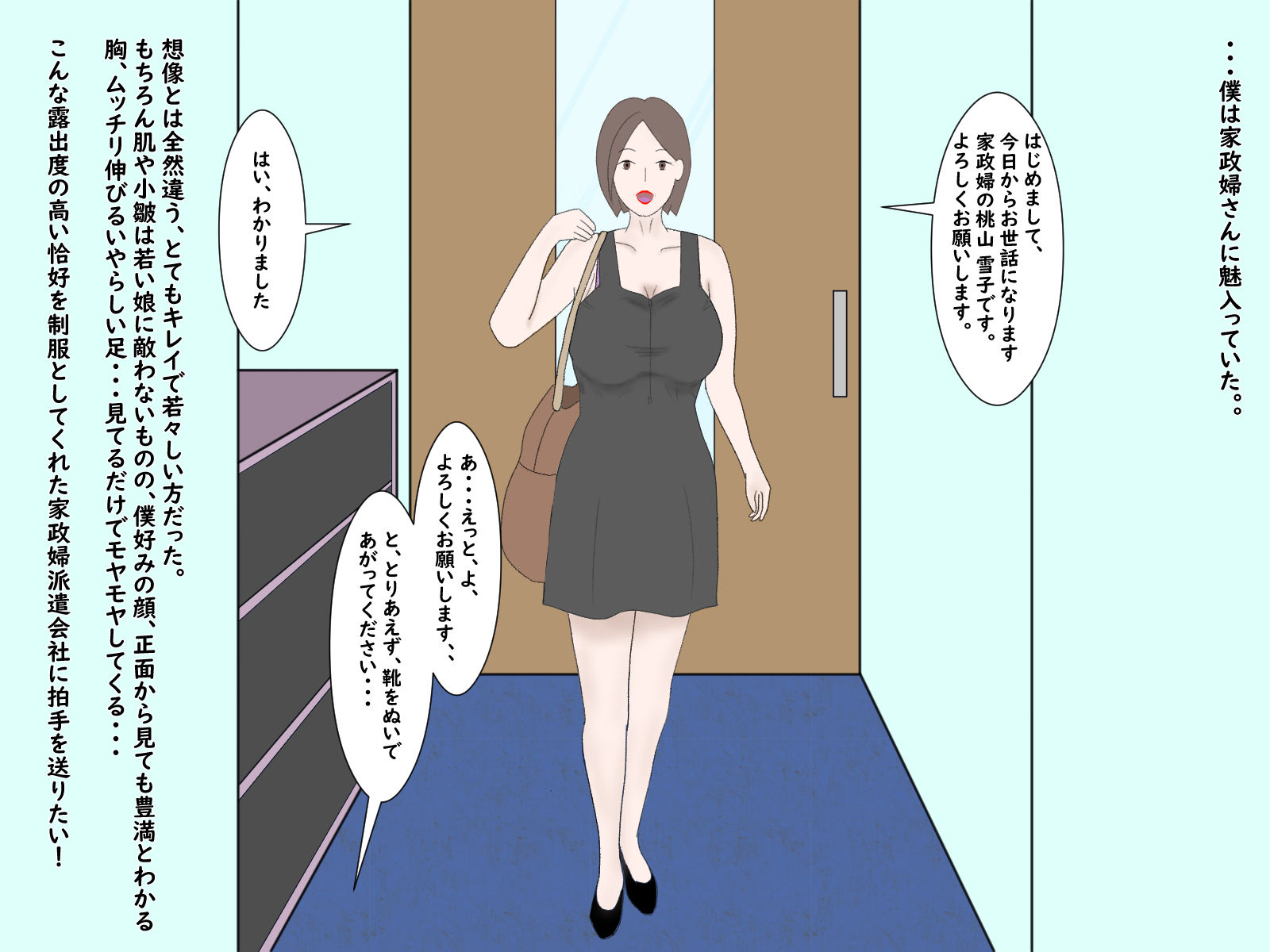 住み込み家政婦の雪子さん 〜そのいやらしい身体で僕の筆をおろしてください！〜