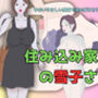 住み込み家政婦の雪子さん 〜そのいやらしい身体で僕の筆をおろしてください！〜