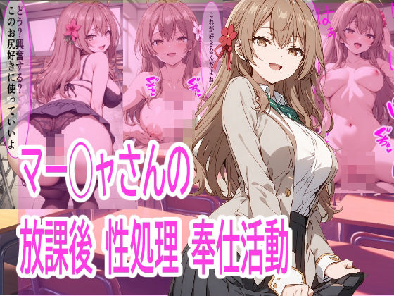 【ロシデレ】マー◯ャさんの放課後 性処理奉仕活動[栄愛堂]