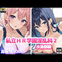 私立HR学園淫乱科2 水泳部編