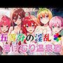 五等分の催●花嫁 湯煙温泉編