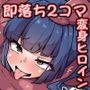 即堕ちヒロイン’s 7th
