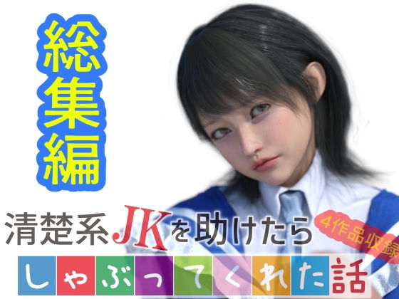 合計1，000円での販売となります【【総集編】清楚系JKを助けたらしゃぶってくれた話】