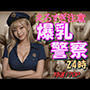 えろすぎ注意 爆乳警察24時