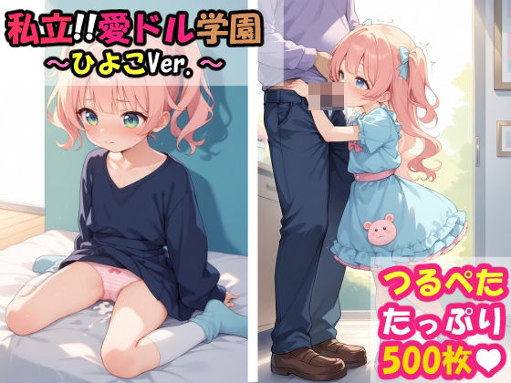 私立！！愛ドル学園 ～ひよこVer.～