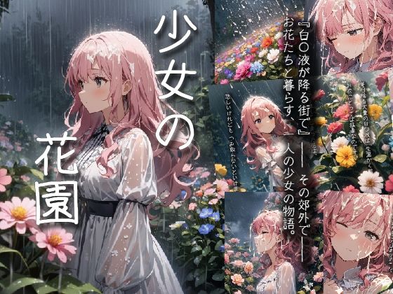 『少女の花園』【白読宮廷人】