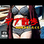 【デブ下着散歩】ぽっちゃり脂肪を燃やす198人