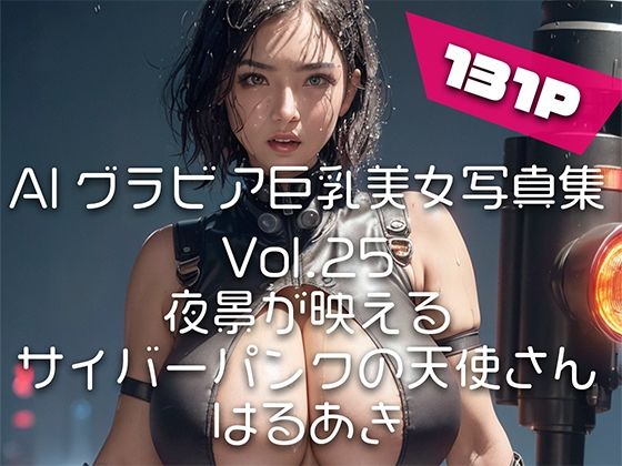 【AIグラビア巨乳美女写真集】Vol.25夜景が映えるサイバーパンクの天使さん【はるあき/AIart】