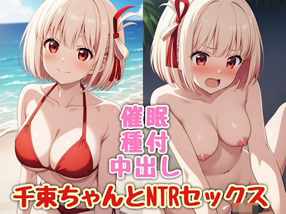 【千束ちゃんとNTセックス】