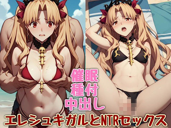 海で遊んでいるところをナンパされ【エレシュキガルとNTRセックス】