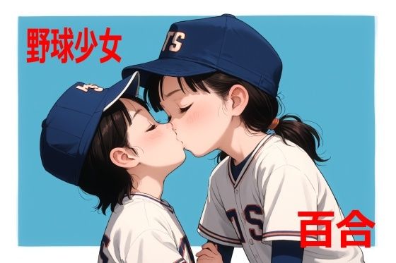 百合少女 野球少女の2人遊び