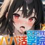 パパ活学院 Part4