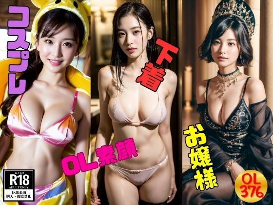 OL素顔376人〜究極のエロ，コスプレ，下着〜【OL美塾女LAB】