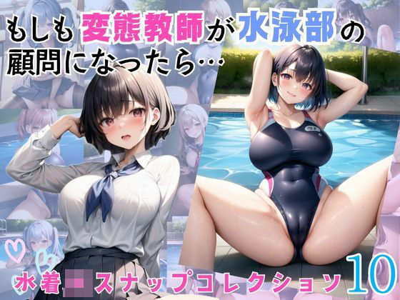 もしも変態教師が水泳部の顧問になったら…10[むちむち倶楽部]