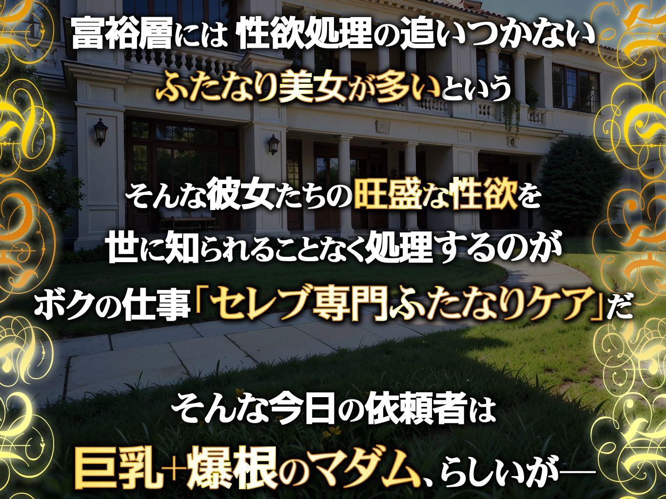 ふたなり貴婦人（マダム） ―爆根セレブにもわからせたい！！―