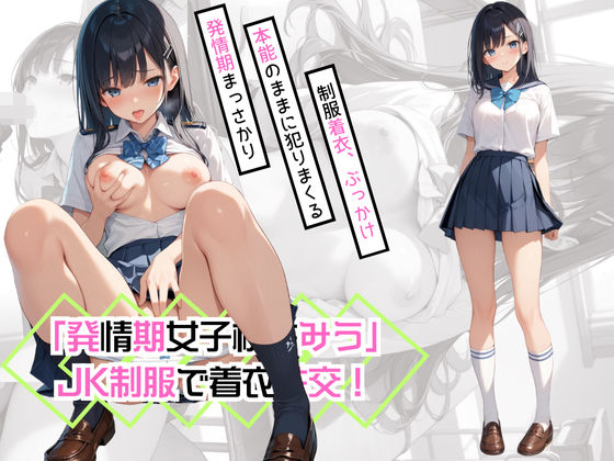 「発情期女子校生みう」JK制服で常に着衣性交！【カワイイ法人SJMアニメ】